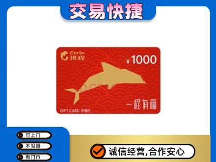 恩施市购物卡回收携程任我行卡.jpg
