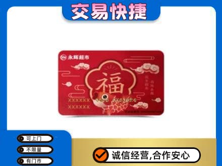 恩施市购物卡回收永辉超市卡.jpg