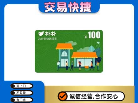 恩施市购物卡回收朴朴超市卡.jpg