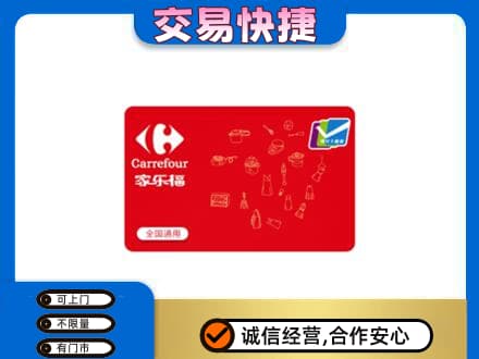 恩施市购物卡回收家乐福卡.jpg