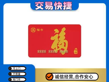 恩施市购物卡回收福卡.jpg