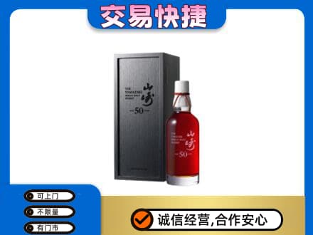 恩施市洋酒回收山崎50年.jpg