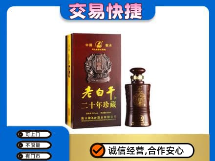 恩施市名酒回收老白干20年.jpg